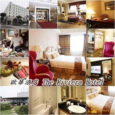 歐華酒店 The Riviera Hotel︱台北中山區住宿︱美食王國
