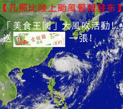 大風吹!送7-11禮券一張!｜粉絲團活動︱美食王國