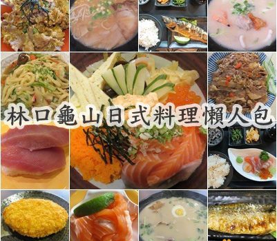 林口.龜山日式料理︱懶人包︱美食王國