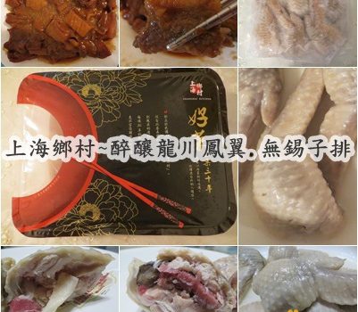 上海鄉村~醉釀龍川鳳翼.無錫子排︱宅配美食︱美食王國