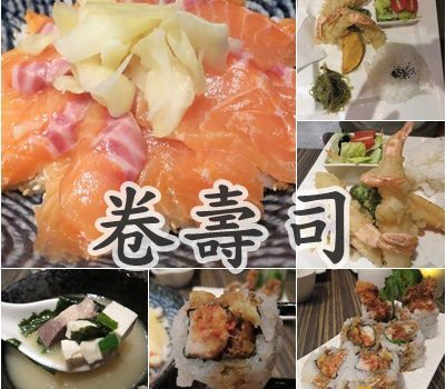 卷壽司︱新北市美食︱美食王國