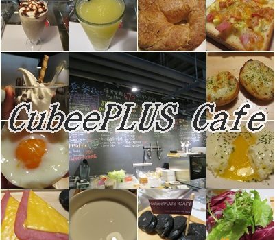 CubeePLUS Cafe︱ 台北美食︱美食王國