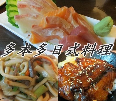 多本多日式料理︱新北市美食︱美食王國