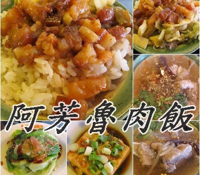 阿芳魯肉飯︱新北市美食︱美食王國
