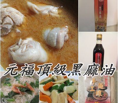 北港元福黑麻油︱宅配美食︱美食王國