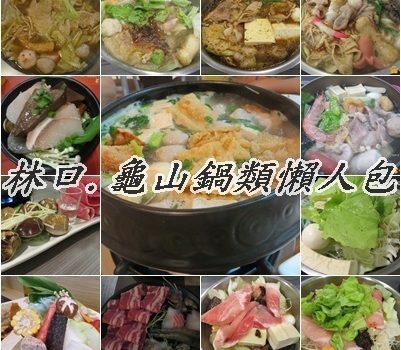 林口.龜山鍋類︱懶人包︱美食王國