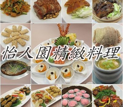 怡人園精緻料理(喜宴)︱新北市美食︱美食王國