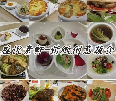 品盛悅素軒-蔬食素食︱台北市美食︱美食王國