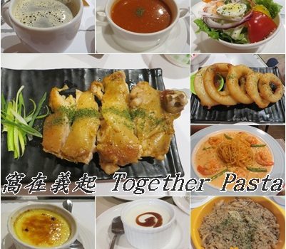 窩在義起 Together Pasta︱台北美食︱美食王國