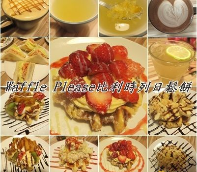 Waffle Please比利時列日鬆餅︱台北美食︱美食王國