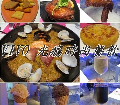 VIVO光癮時尚餐飲︱ 台北美食︱美食王國