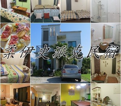 柔伊史派克民宿︱花蓮住宿︱美食王國