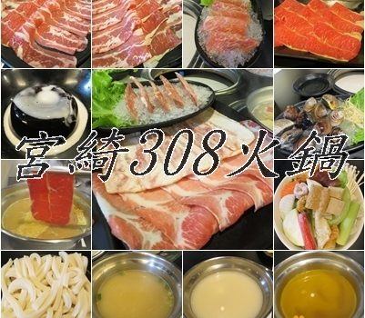 宮綺308火鍋︱台北美食︱美食王國