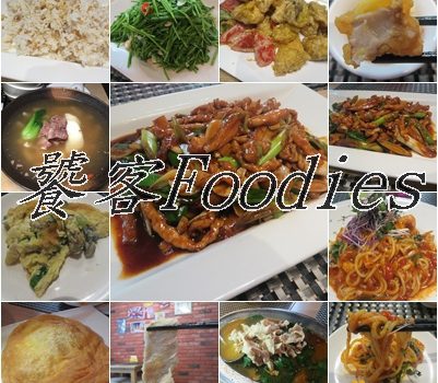 饕客Foodies(二訪)︱台北美食︱美食王國