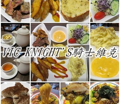 VIC KNIGHT’S騎士維克︱台北美食︱美食王國