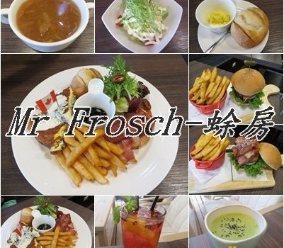 Mr Frosch-蜍房︱台北美食︱美食王國