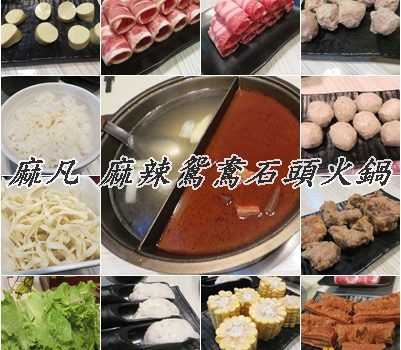 麻凡 麻辣鴛鴦石頭火鍋︱台北美食︱美食王國