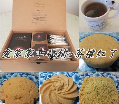 中秋送禮~愛家家幸福鋪茶葉禮盒︱宅配美食︱美食王國