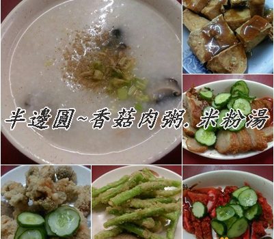 半邊圓~香菇肉粥.米粉湯︱新北美食︱美食王國