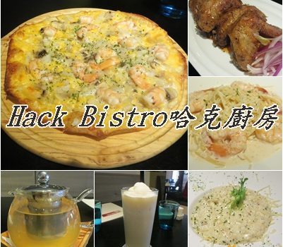 Hack Bistro哈克廚房︱台北美食︱美食王國