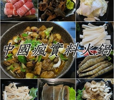 中國瘋實料火鍋︱台北美食︱美食王國