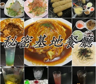 秘密基地餐廳︱台北美食︱美食王國