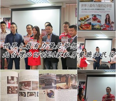 世界上最有力量是夢想~北台灣必訪的24家私房餐廳和民宿︱參與活動︱美食王國