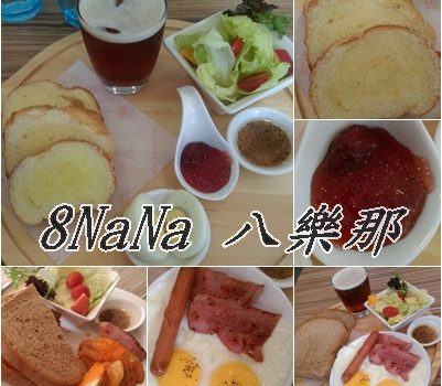 8NaNa 八樂那︱林口美食︱美食王國