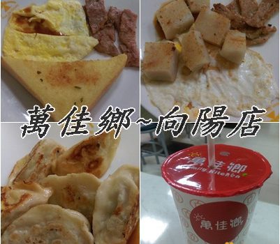 萬佳鄉~向陽店︱林口美食︱美食王國