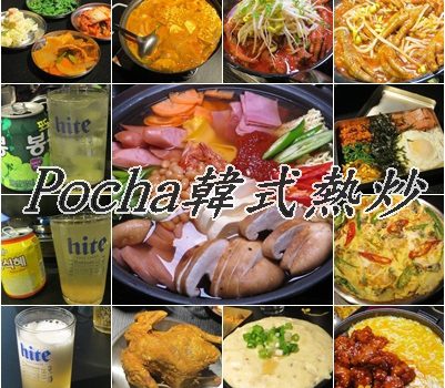 Pocha韓式熱炒︱台北美食︱美食王國