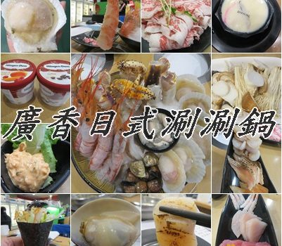 廣香日式涮涮鍋~二訪｜台北市美食︱美食王國
