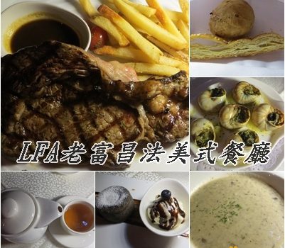 LFA老富昌法美式餐廳｜台北美食︱美食王國
