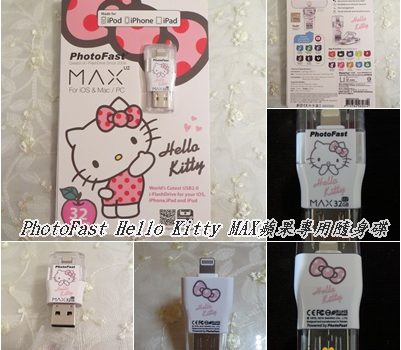 PhotoFast Hello Kitty MAX蘋果專用隨身碟｜產品試用 ︱美食王國