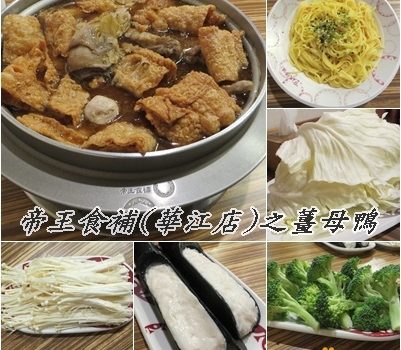 帝王食補(華江店)之薑母鴨︱板橋美食︱美食王國