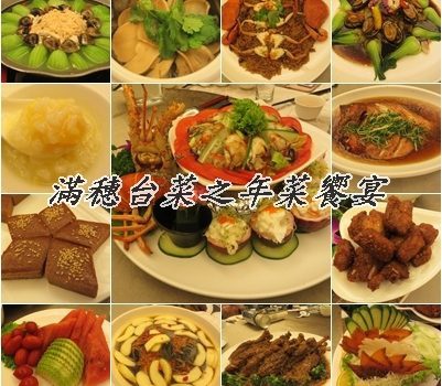 滿穗台菜之年菜饗宴︱台北美食︱美食王國