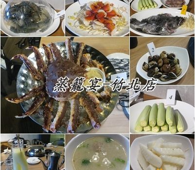 蒸籠宴-竹北店︱新竹美食︱美食王國