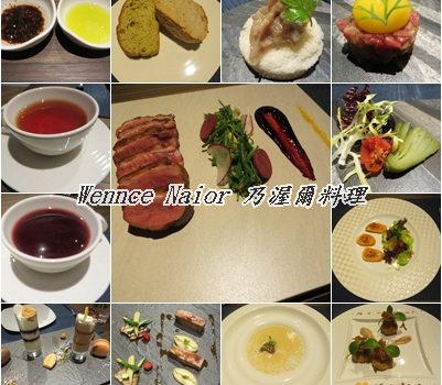 東區捷運忠孝復興站~Wennce Naior 乃渥爾料理︱台北美食︱美食王國