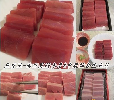 魚有王-南方黑鮪赤身&中腹綜合生魚片︱宅配美食︱美食王國