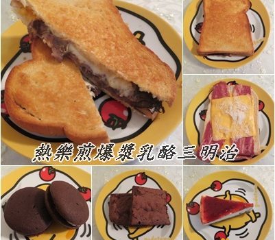 熱樂煎爆漿乳酪三明治︱宅配美食︱美食王國