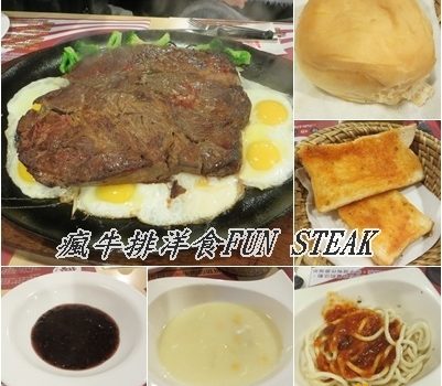 內湖牛排~瘋牛排洋食FUN STEAK︱台北美食︱美食王國