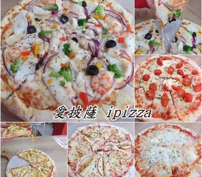 愛披薩 ipizza︱台北美食︱美食王國