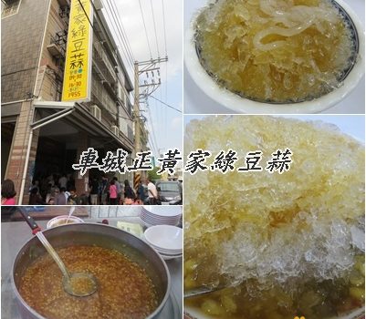 正黃家綠豆蒜︱屏東車城美食︱美食王國