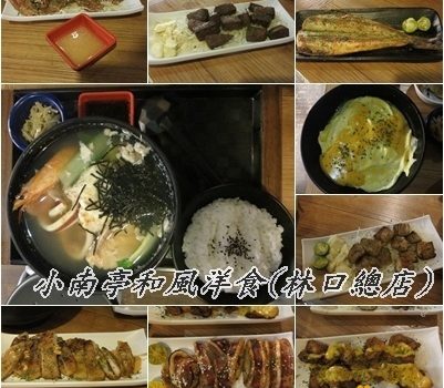 小南亭和風洋食(林口總店)︱桃園美食︱美食王國