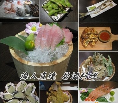 海人直達 居酒料理︱桃園美食︱美食王國