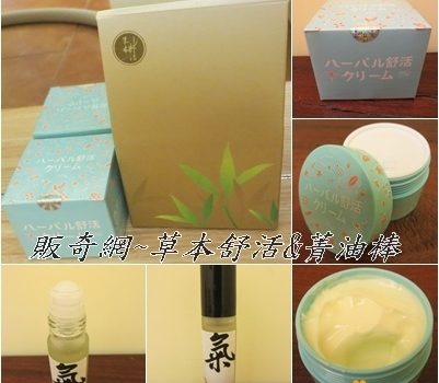 販奇網~草本舒活和菁油棒︱宅配用品︱美食王國