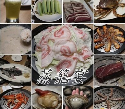 蒸籠宴-敦化店︱台北美食︱美食王國