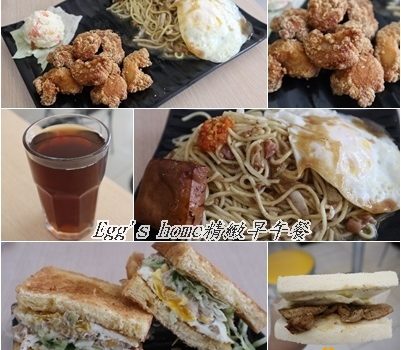 Egg’s home(蛋堡屋)精緻早午餐︱桃園美食︱美食王國