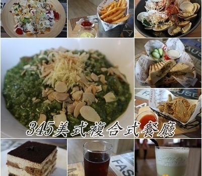 345美式複合式餐廳︱新莊美食︱美食王國