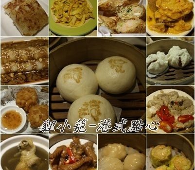 貍小籠-港式點心(板橋店)︱板橋美食︱美食王國