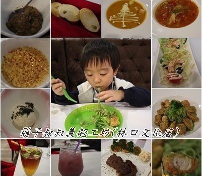 鬍子叔叔義麵工坊(林口文化店)︱桃園美食︱美食王國